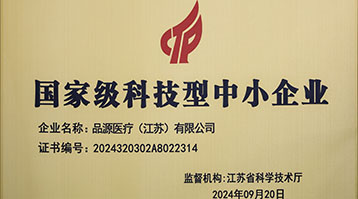 品源醫(yī)療榮獲國(guó)家級(jí)科技型中小企業(yè)稱號(hào)：創(chuàng)新驅(qū)動(dòng)，未來(lái)可期